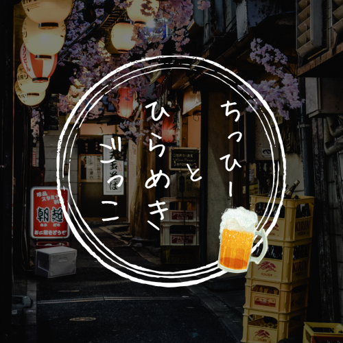 ちっひーとひらめきごっこ